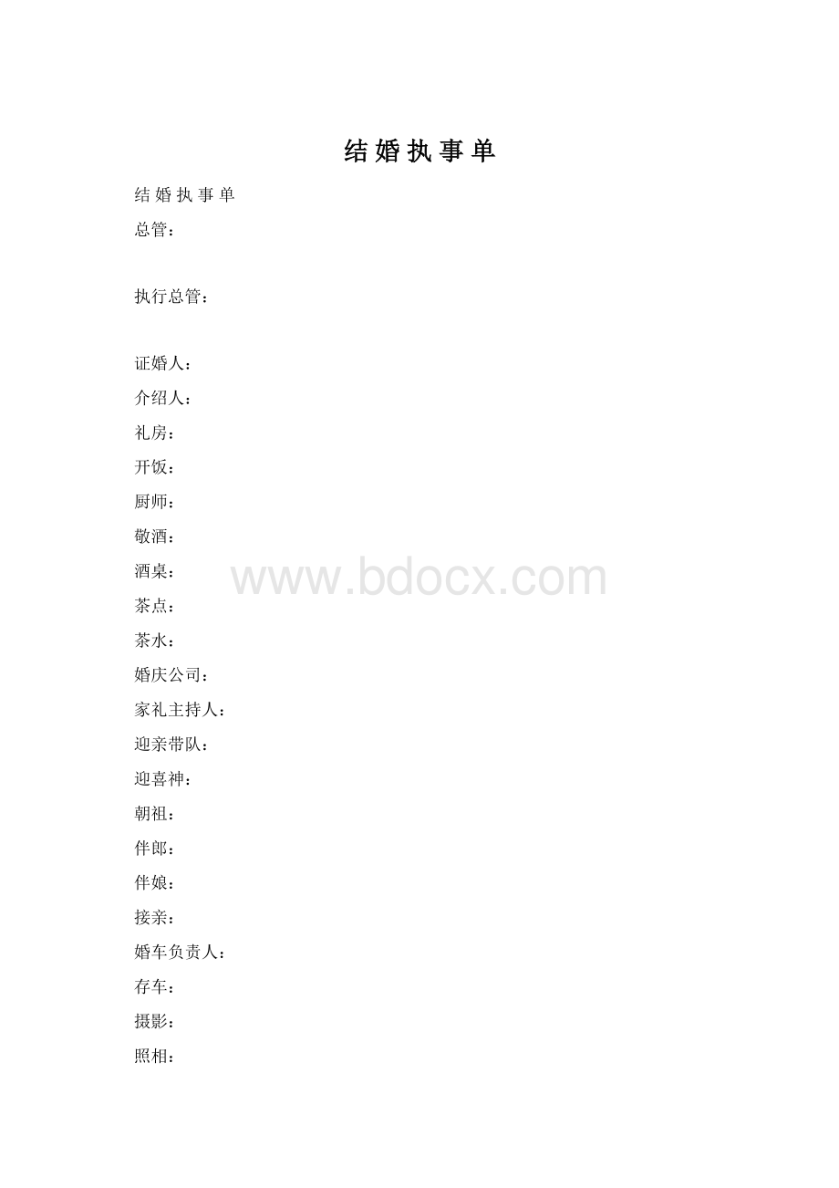 结 婚 执 事 单.docx_第1页