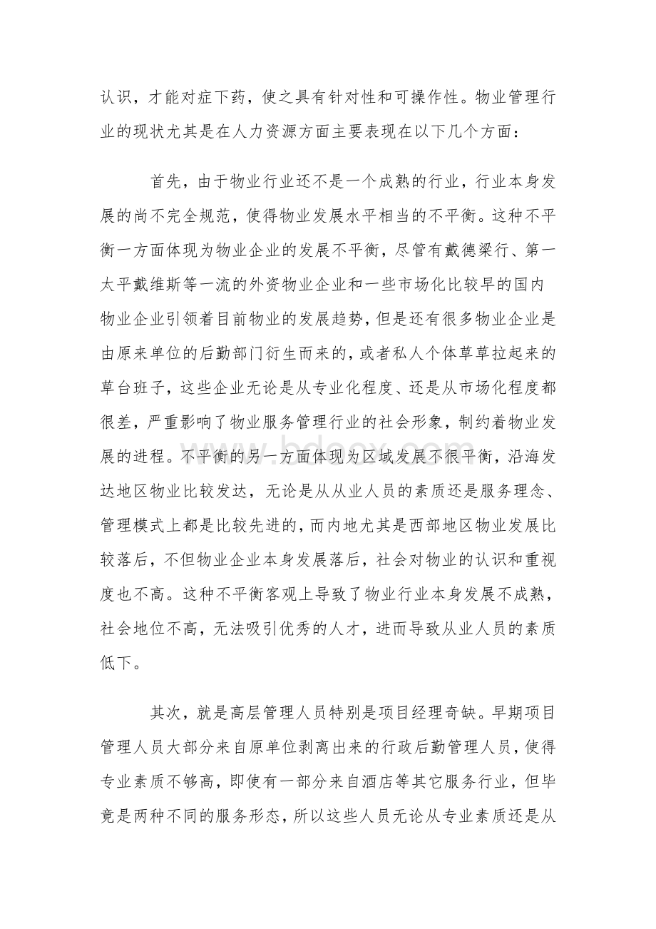 浅谈物业管理行业人力资源保障体系的建立.doc_第2页