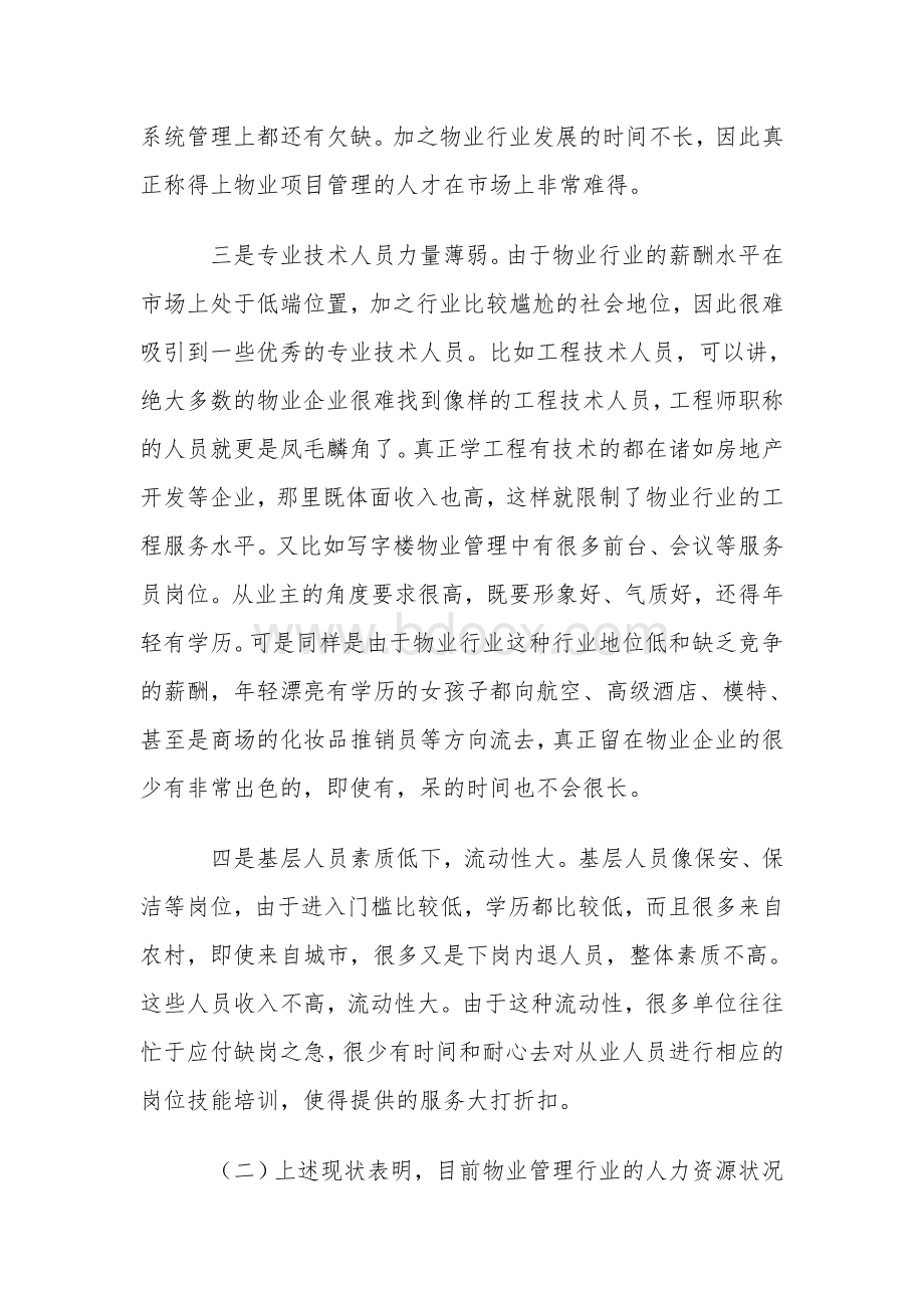 浅谈物业管理行业人力资源保障体系的建立.doc_第3页