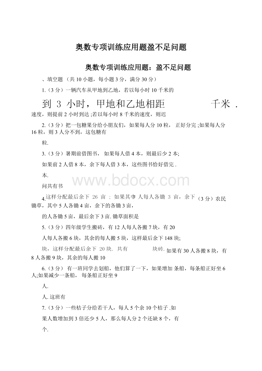 奥数专项训练应用题盈不足问题.docx