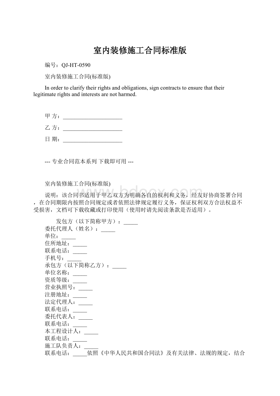 室内装修施工合同标准版.docx