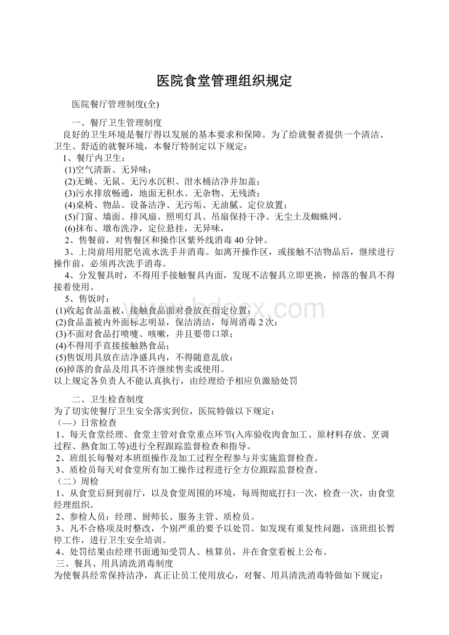 医院食堂管理组织规定Word文档下载推荐.docx_第1页