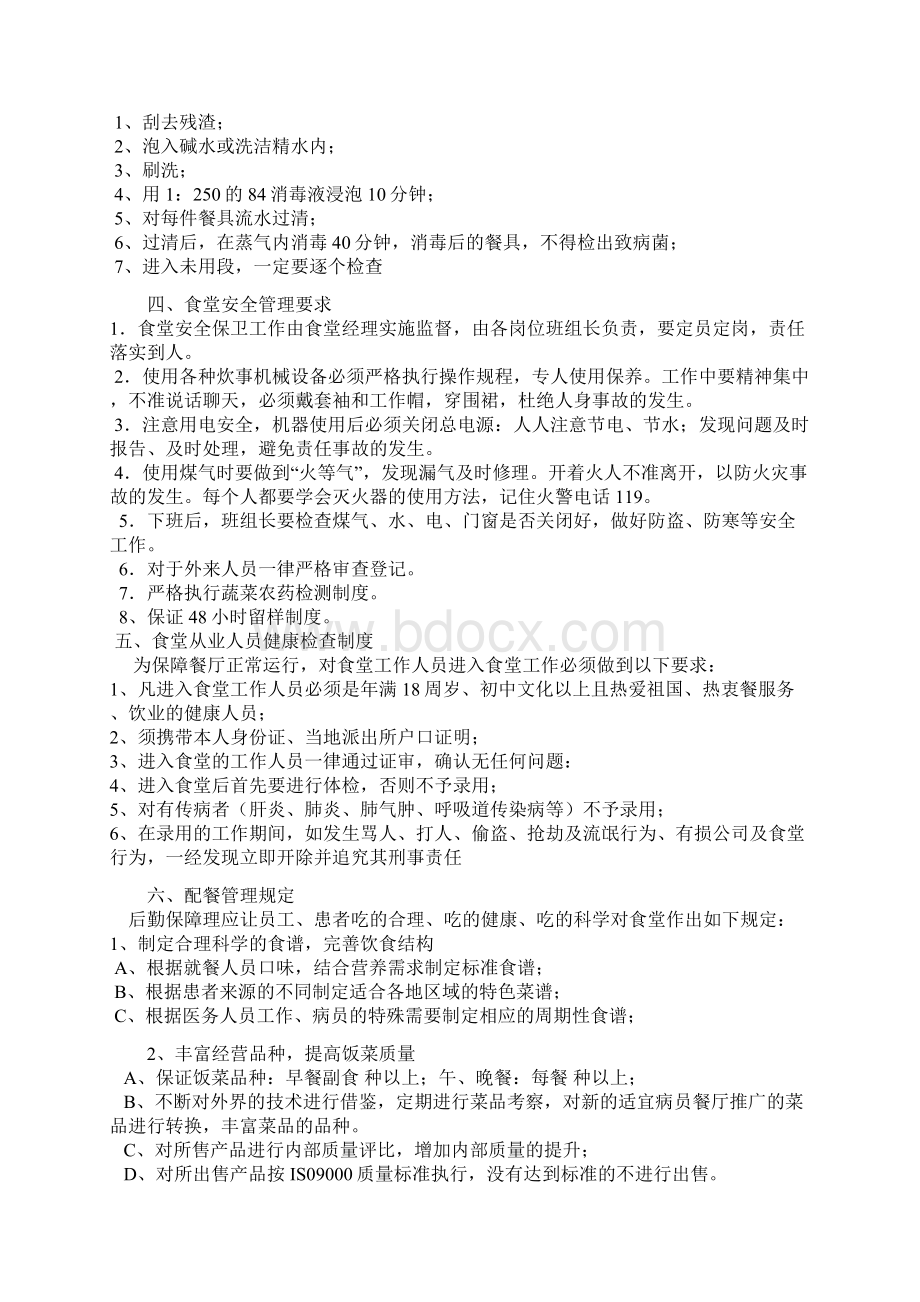 医院食堂管理组织规定Word文档下载推荐.docx_第2页