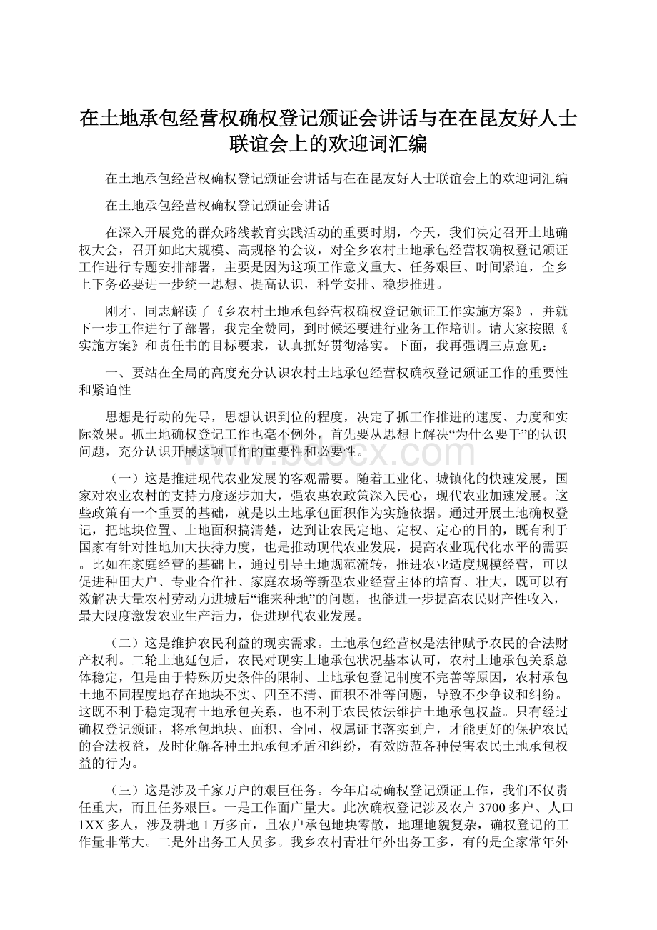 在土地承包经营权确权登记颁证会讲话与在在昆友好人士联谊会上的欢迎词汇编文档格式.docx_第1页