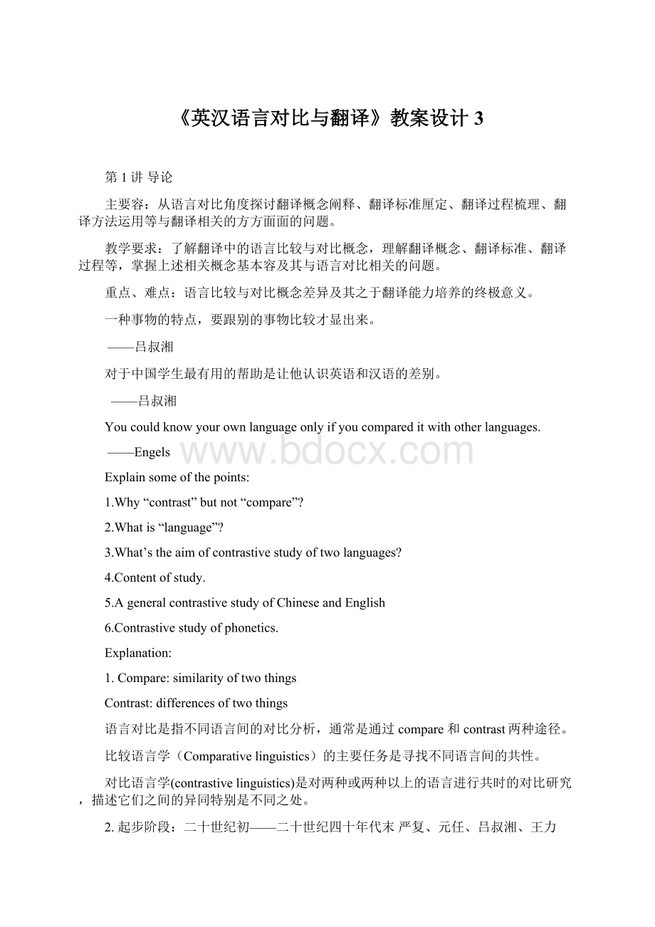 《英汉语言对比与翻译》教案设计3.docx