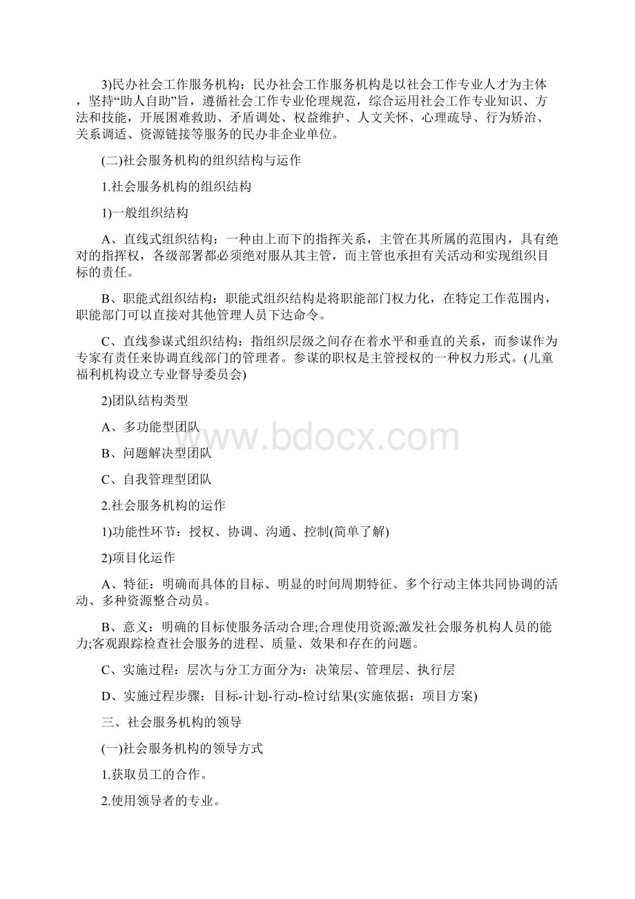 社会工作师中级社会工作综合能力章节考点整理笔记第八章Word格式文档下载.docx_第3页