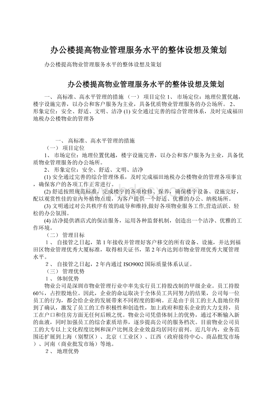 办公楼提高物业管理服务水平的整体设想及策划.docx