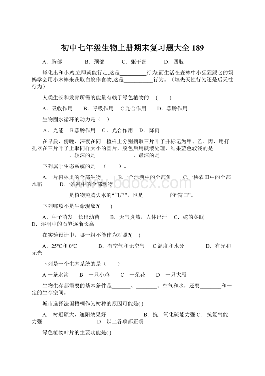 初中七年级生物上册期末复习题大全189.docx_第1页