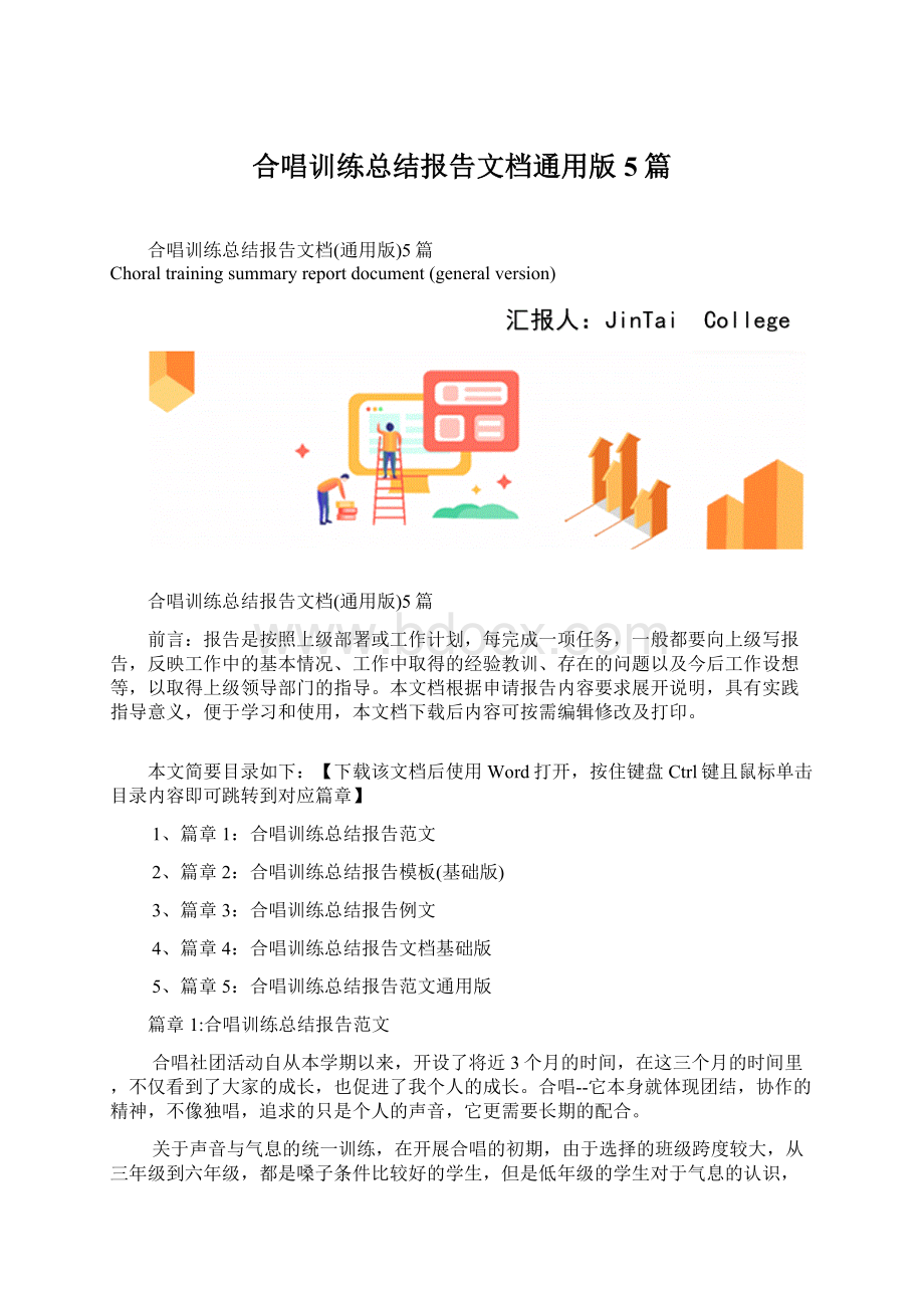 合唱训练总结报告文档通用版5篇.docx