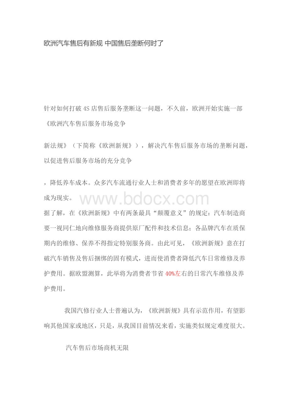 欧洲汽车售后有新规Word文档格式.docx_第1页