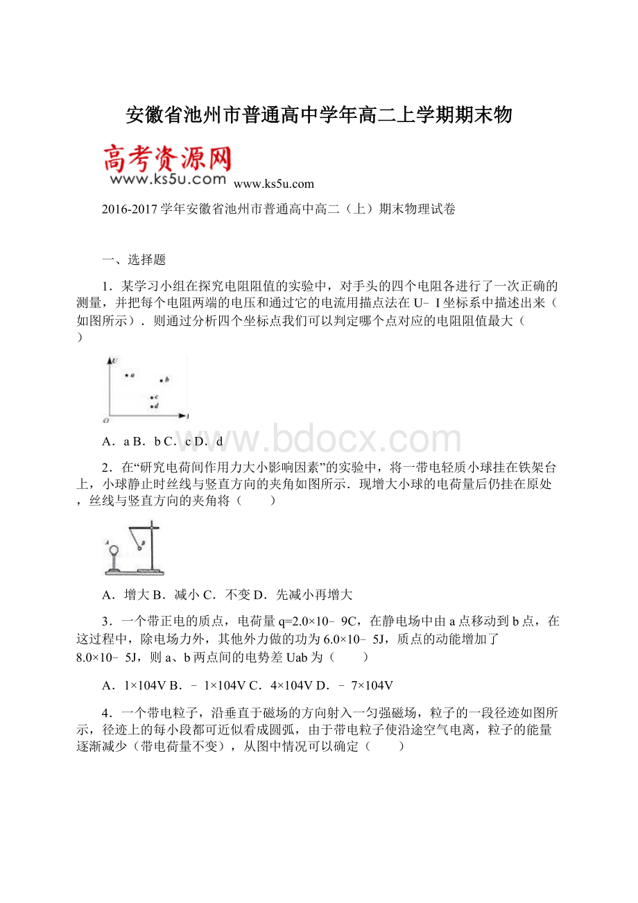 安徽省池州市普通高中学年高二上学期期末物Word文件下载.docx