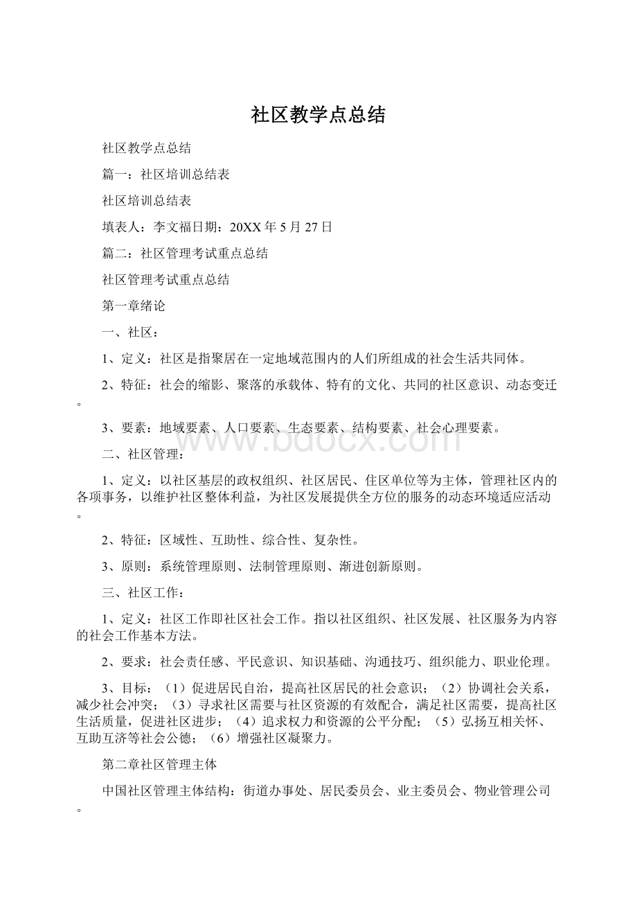 社区教学点总结.docx_第1页