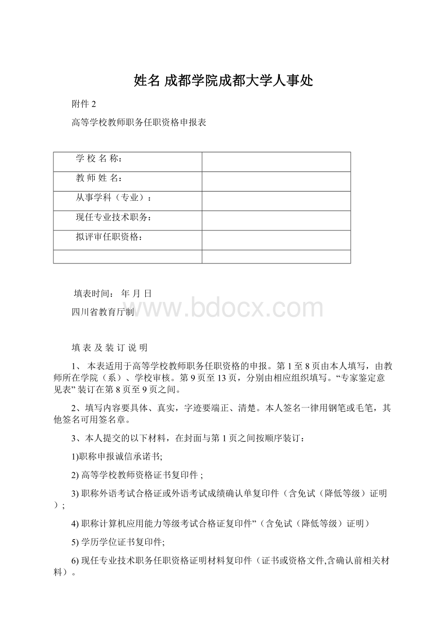 姓名成都学院成都大学人事处.docx