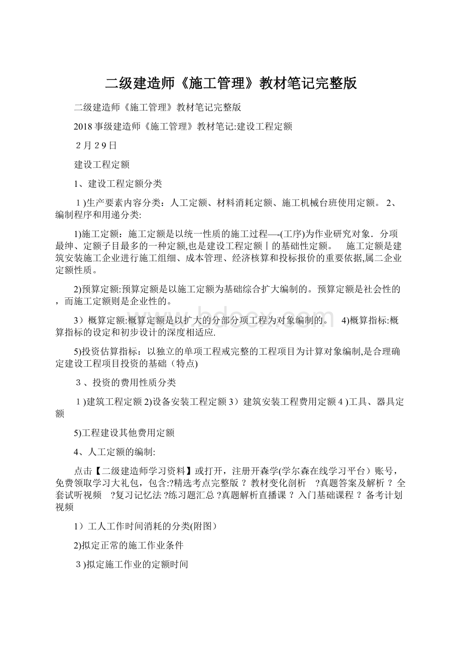 二级建造师《施工管理》教材笔记完整版.docx