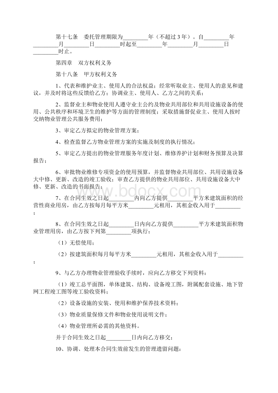 物业管理服务合同新Word下载.docx_第3页