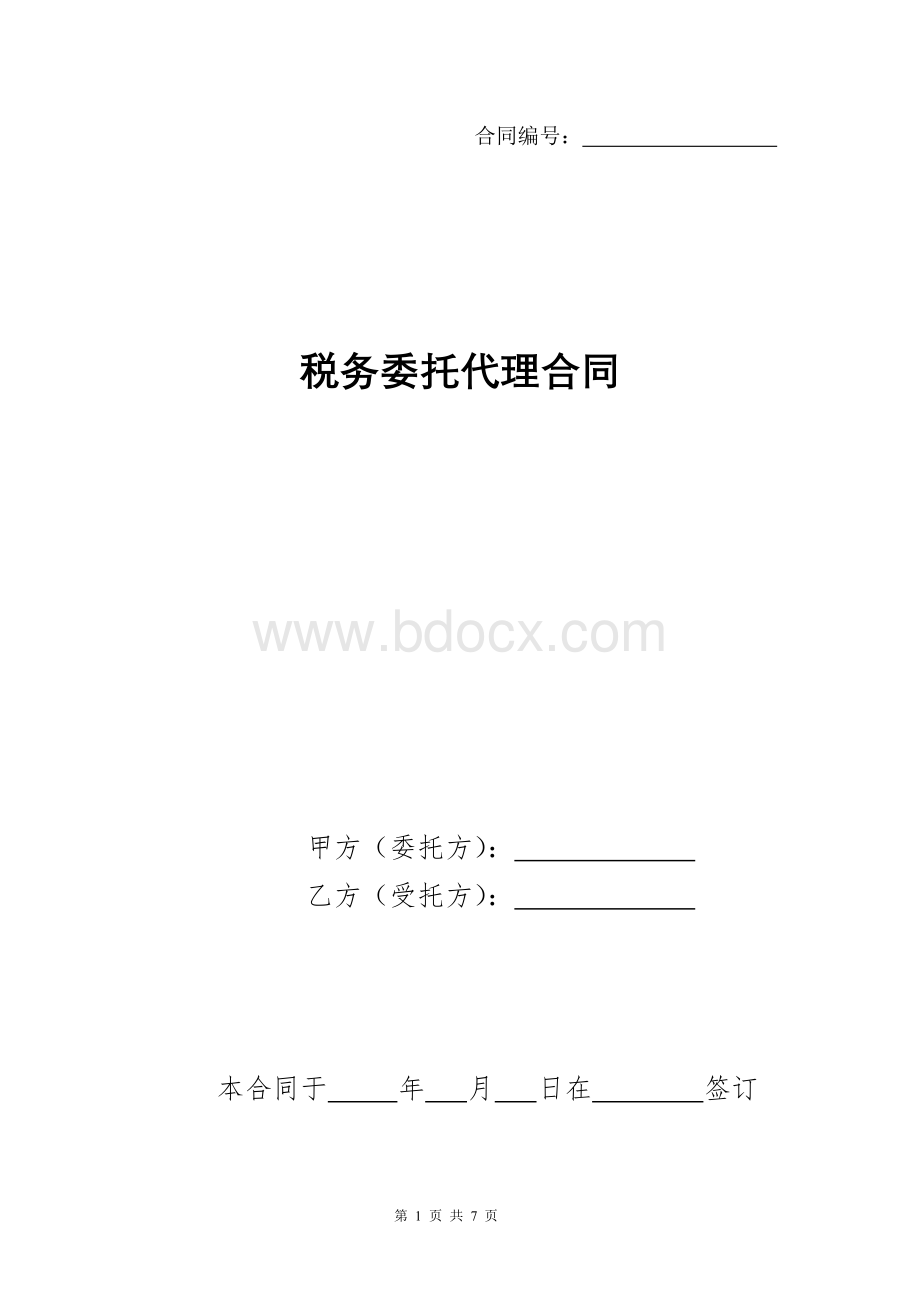 税务委托代理合同Word格式文档下载.doc