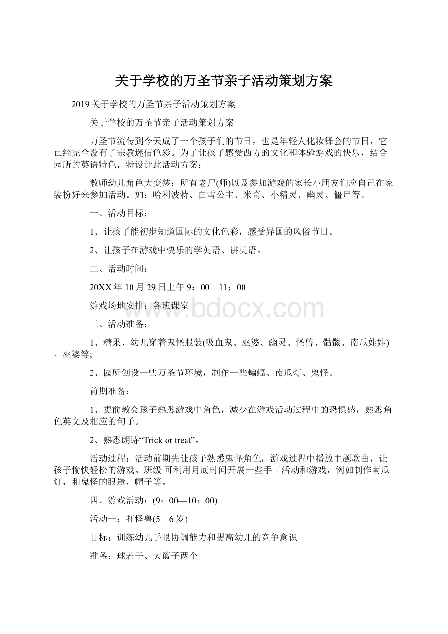 关于学校的万圣节亲子活动策划方案Word文档格式.docx_第1页