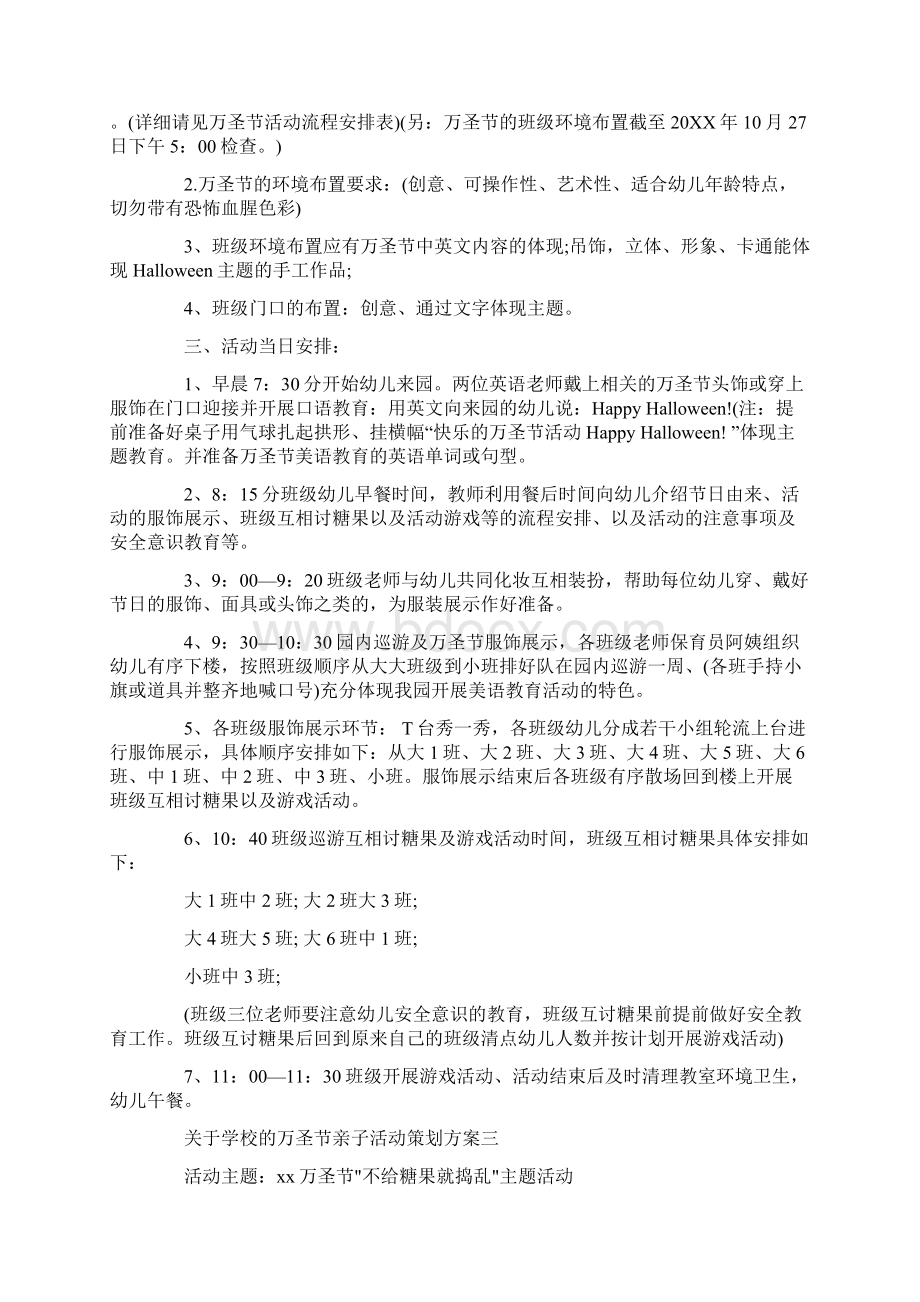 关于学校的万圣节亲子活动策划方案Word文档格式.docx_第3页