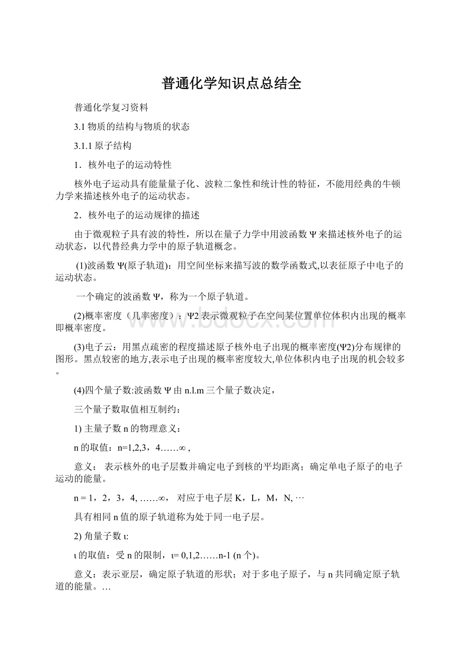 普通化学知识点总结全Word格式.docx