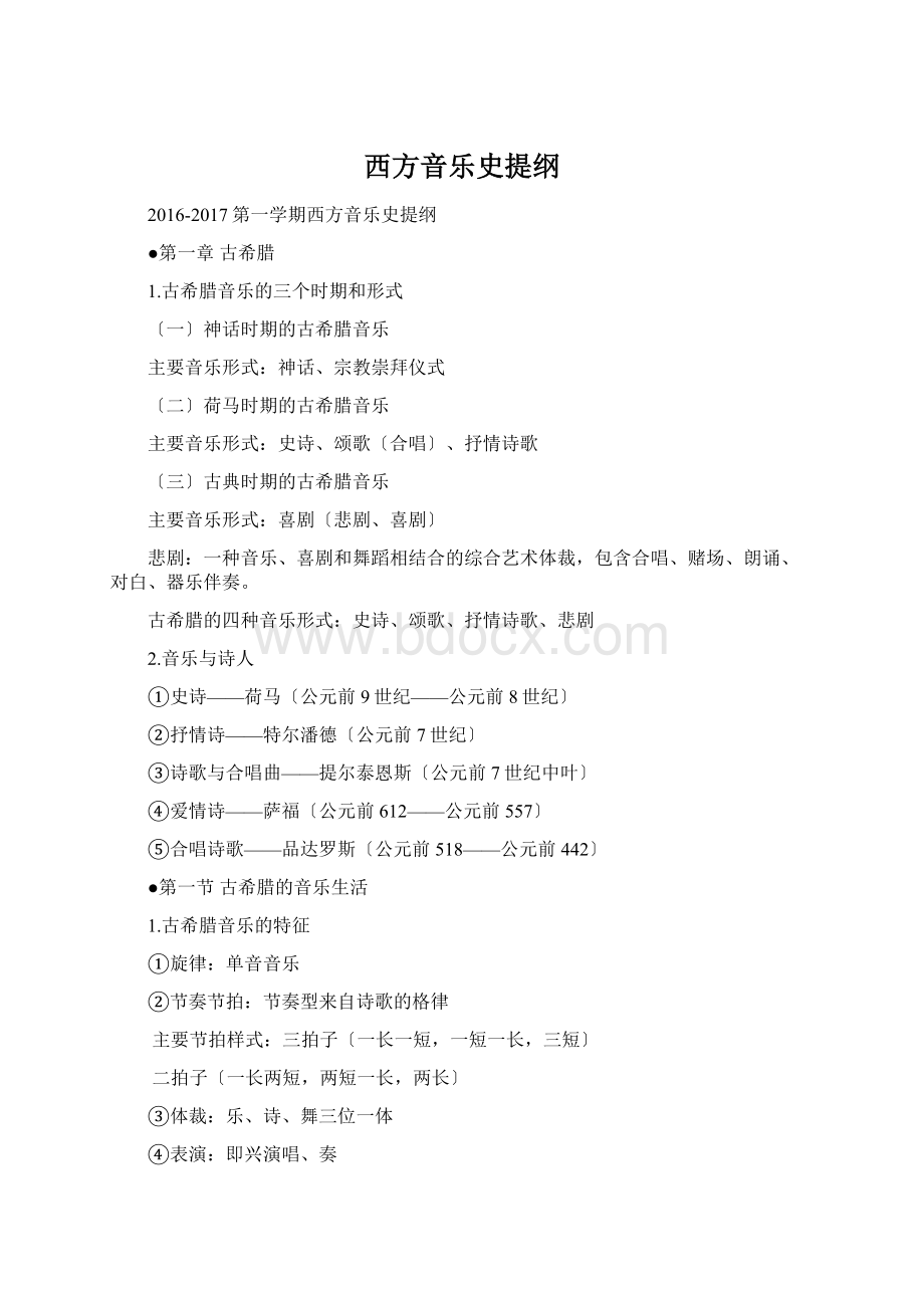 西方音乐史提纲Word下载.docx_第1页