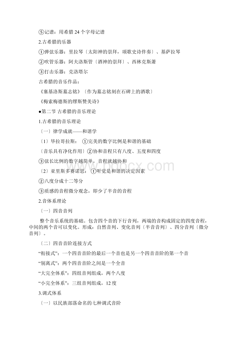 西方音乐史提纲Word下载.docx_第2页