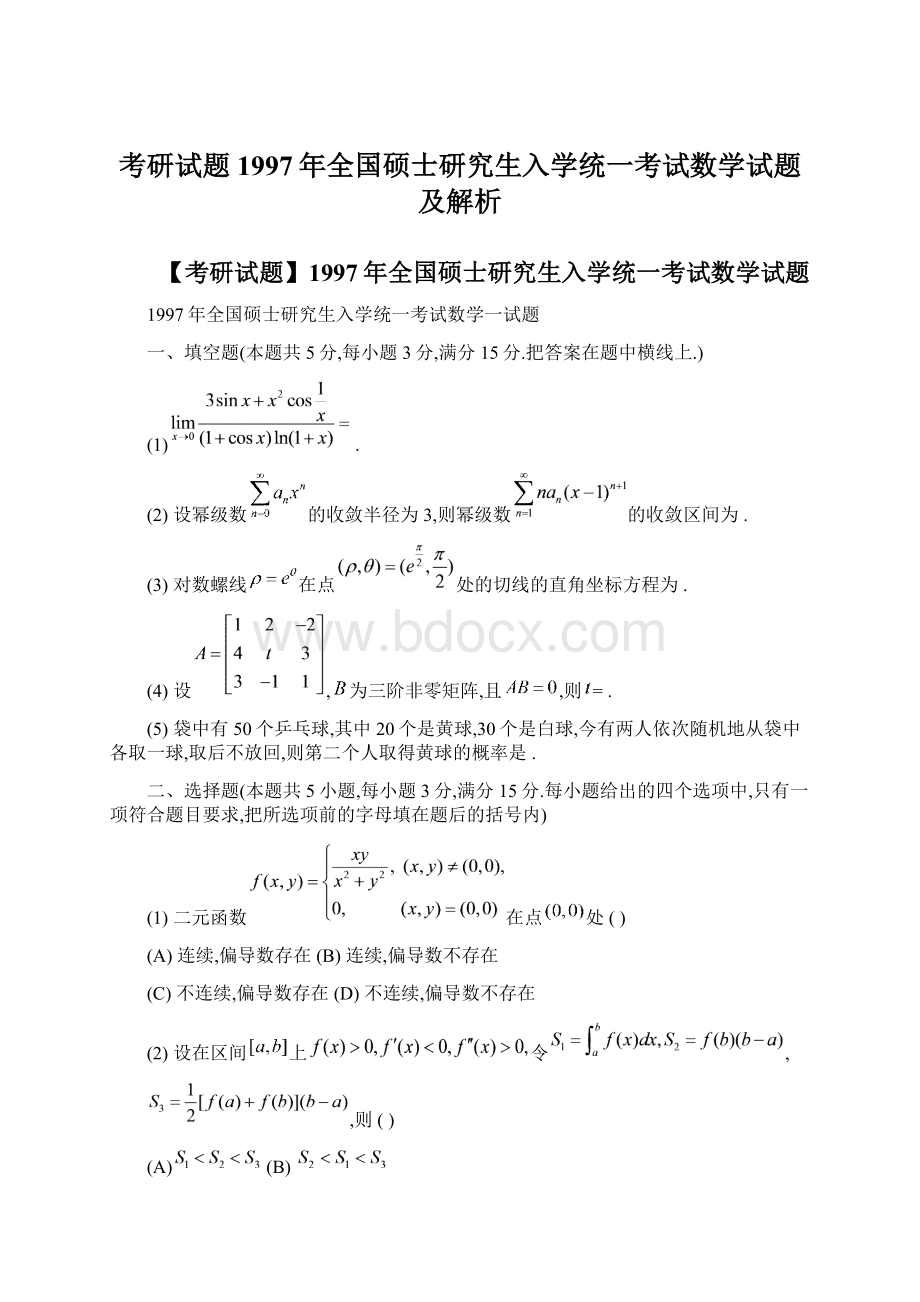 考研试题1997年全国硕士研究生入学统一考试数学试题及解析.docx_第1页