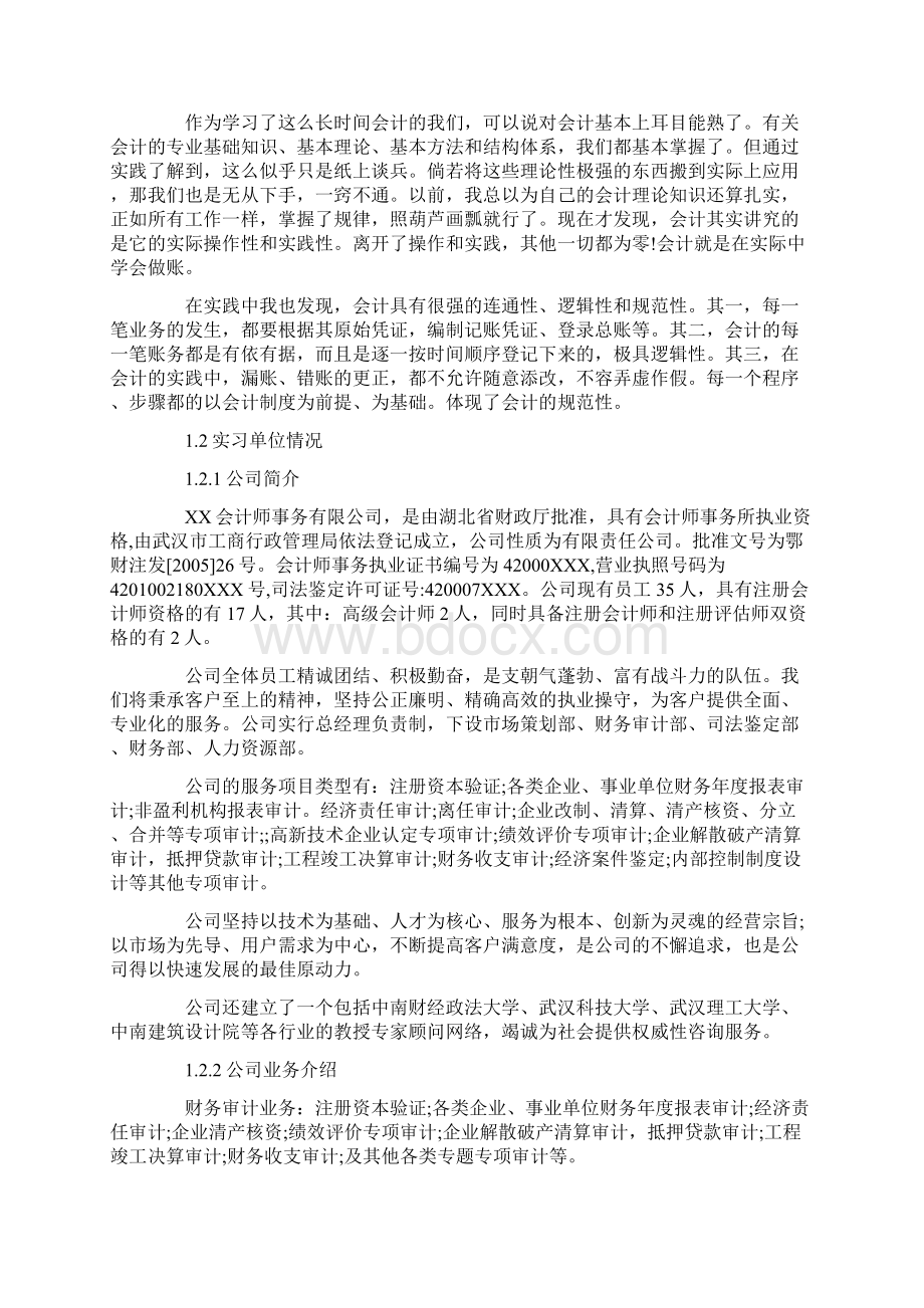 优秀会计师事务所实习报告范文5篇Word格式.docx_第2页