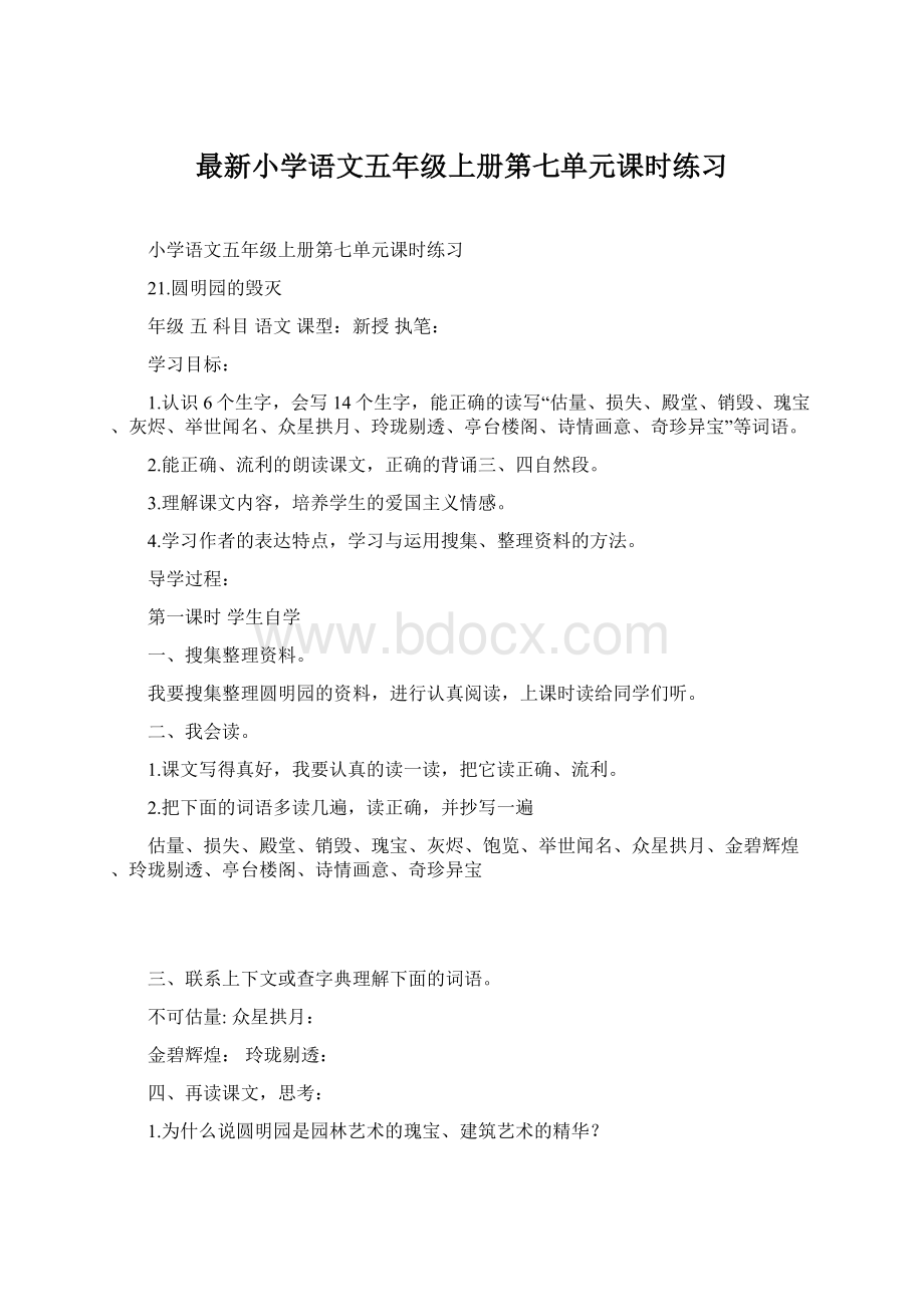 最新小学语文五年级上册第七单元课时练习Word下载.docx_第1页