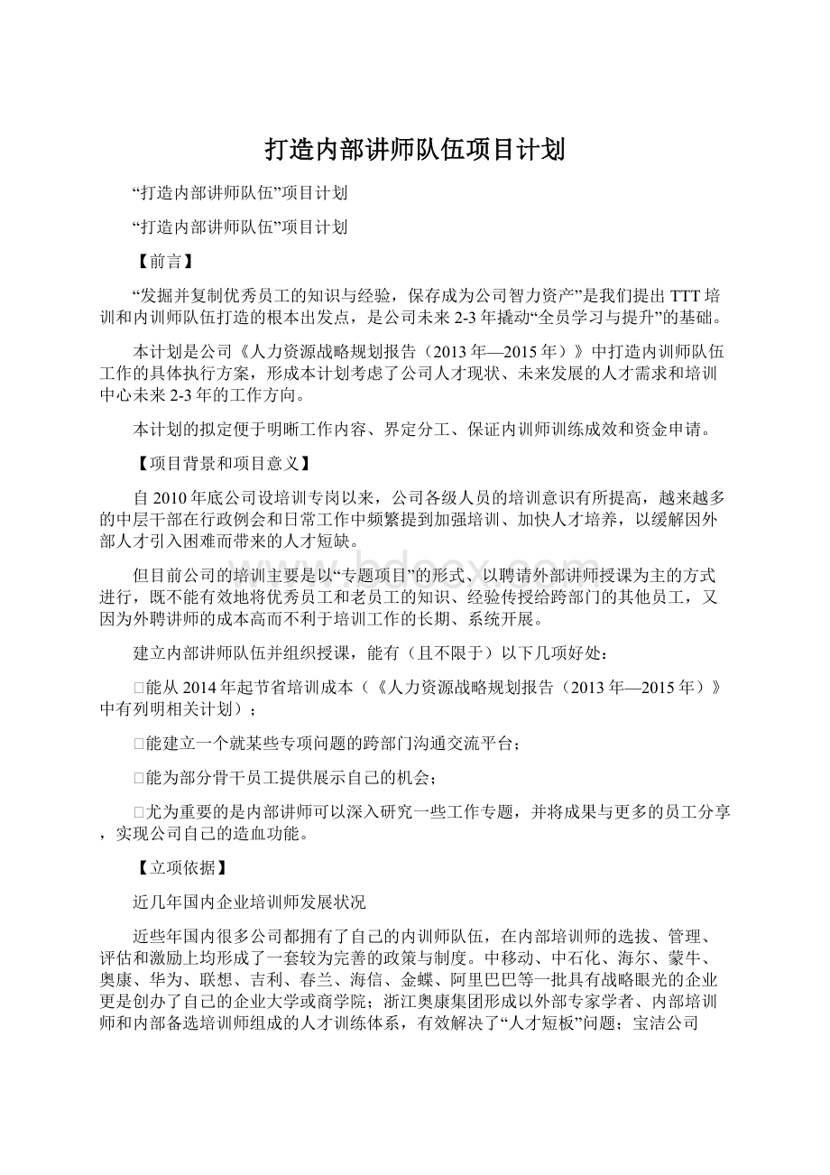 打造内部讲师队伍项目计划Word文档格式.docx