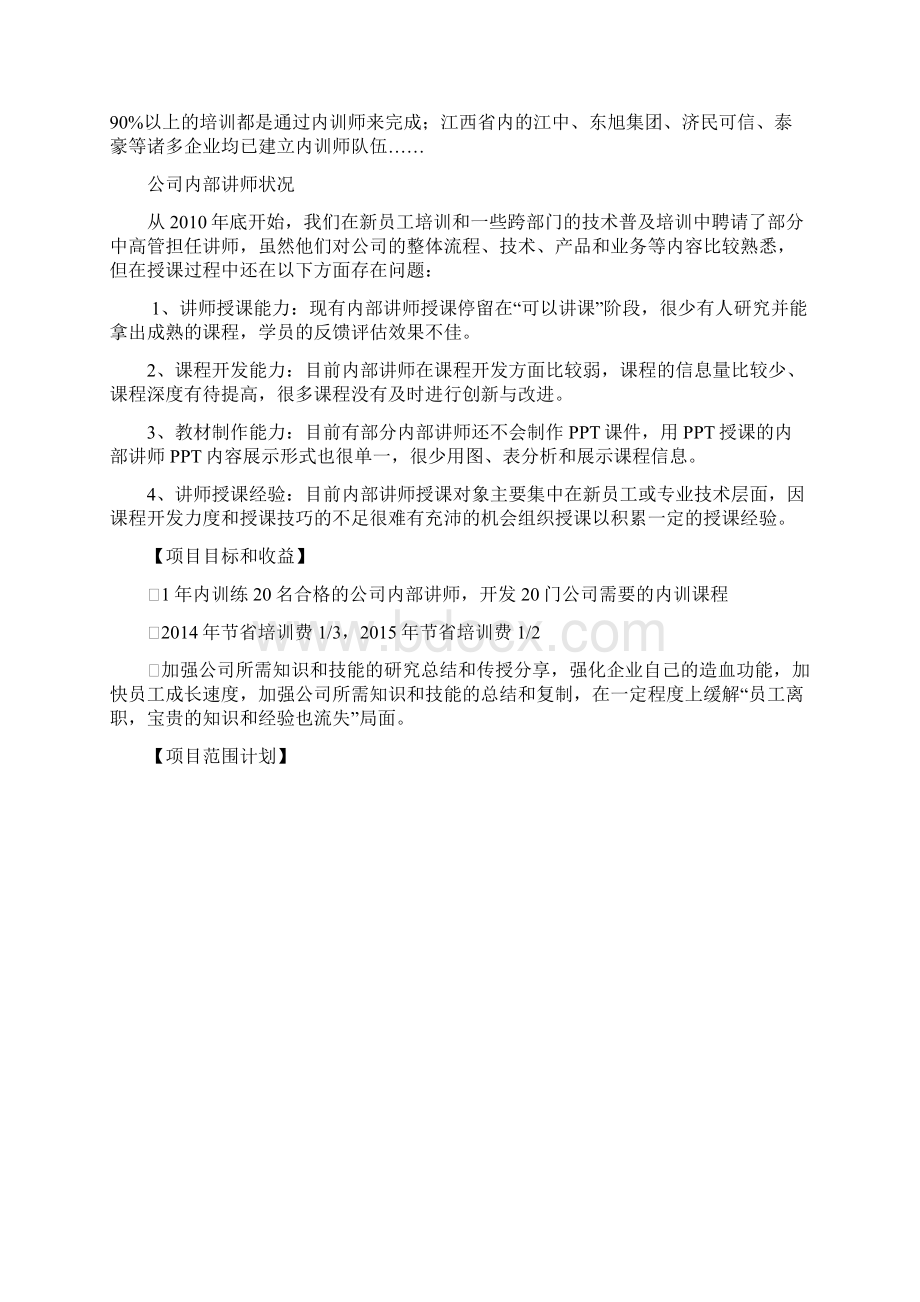 打造内部讲师队伍项目计划Word文档格式.docx_第2页