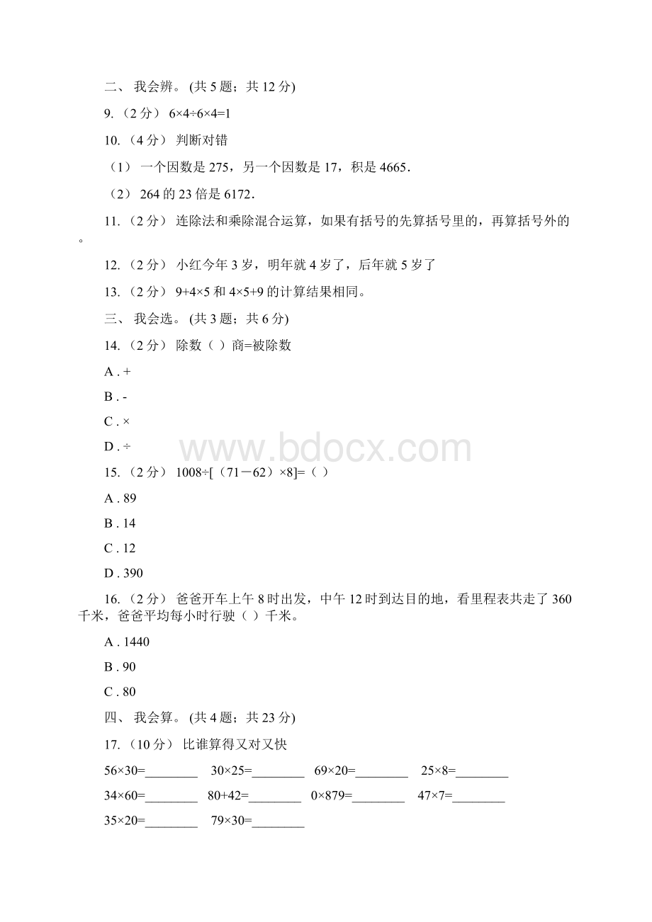 人教版数学四年级下册 第一单元 四则运算 同步测试C卷模拟Word文档下载推荐.docx_第2页