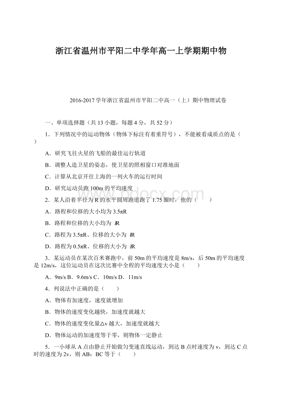 浙江省温州市平阳二中学年高一上学期期中物Word格式.docx_第1页