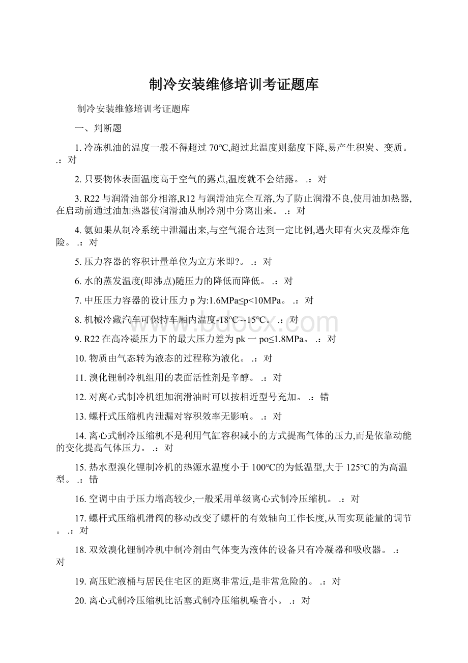 制冷安装维修培训考证题库Word下载.docx_第1页