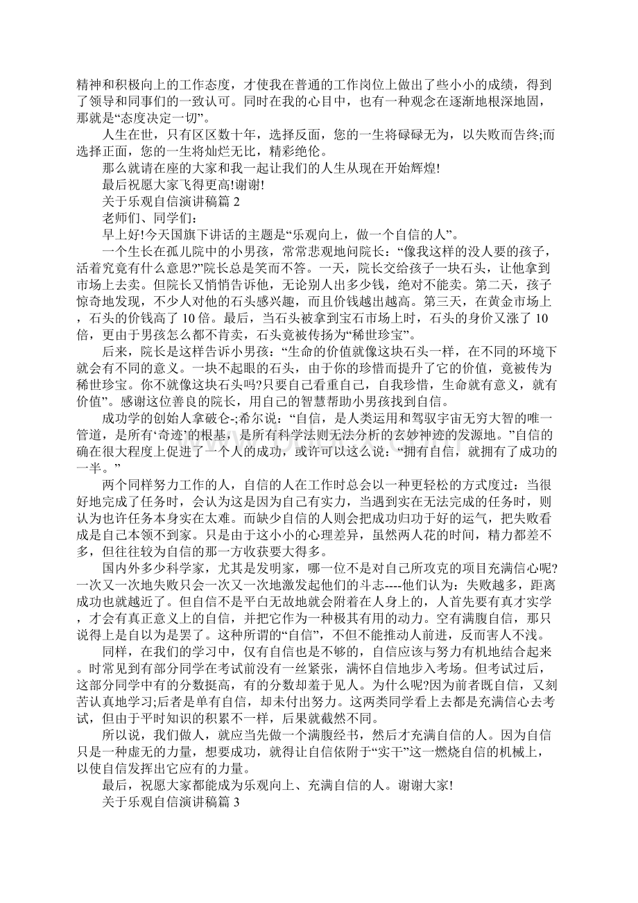 有关于乐观自信的演讲稿5篇Word格式文档下载.docx_第2页