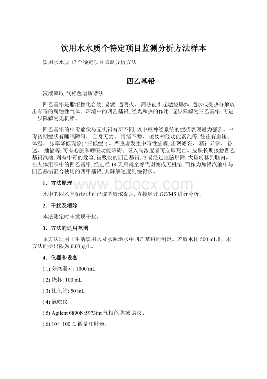 饮用水水质个特定项目监测分析方法样本Word格式.docx_第1页