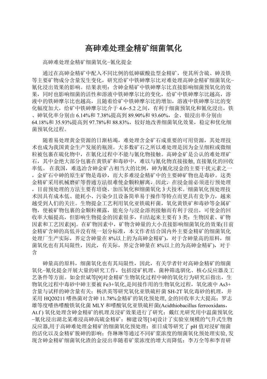 高砷难处理金精矿细菌氧化Word下载.docx