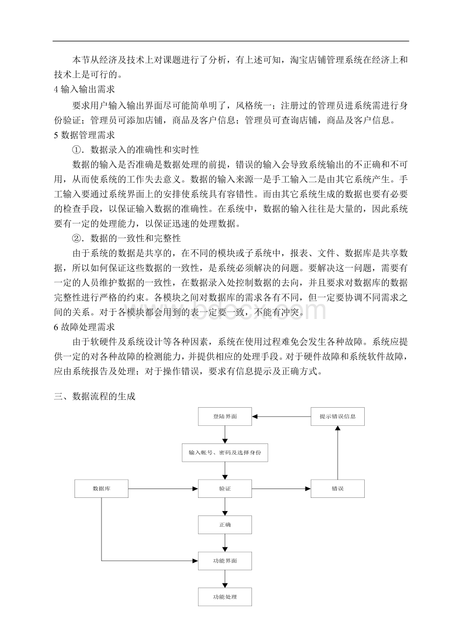 淘宝店的管理信息系统的研究与设计.doc_第3页