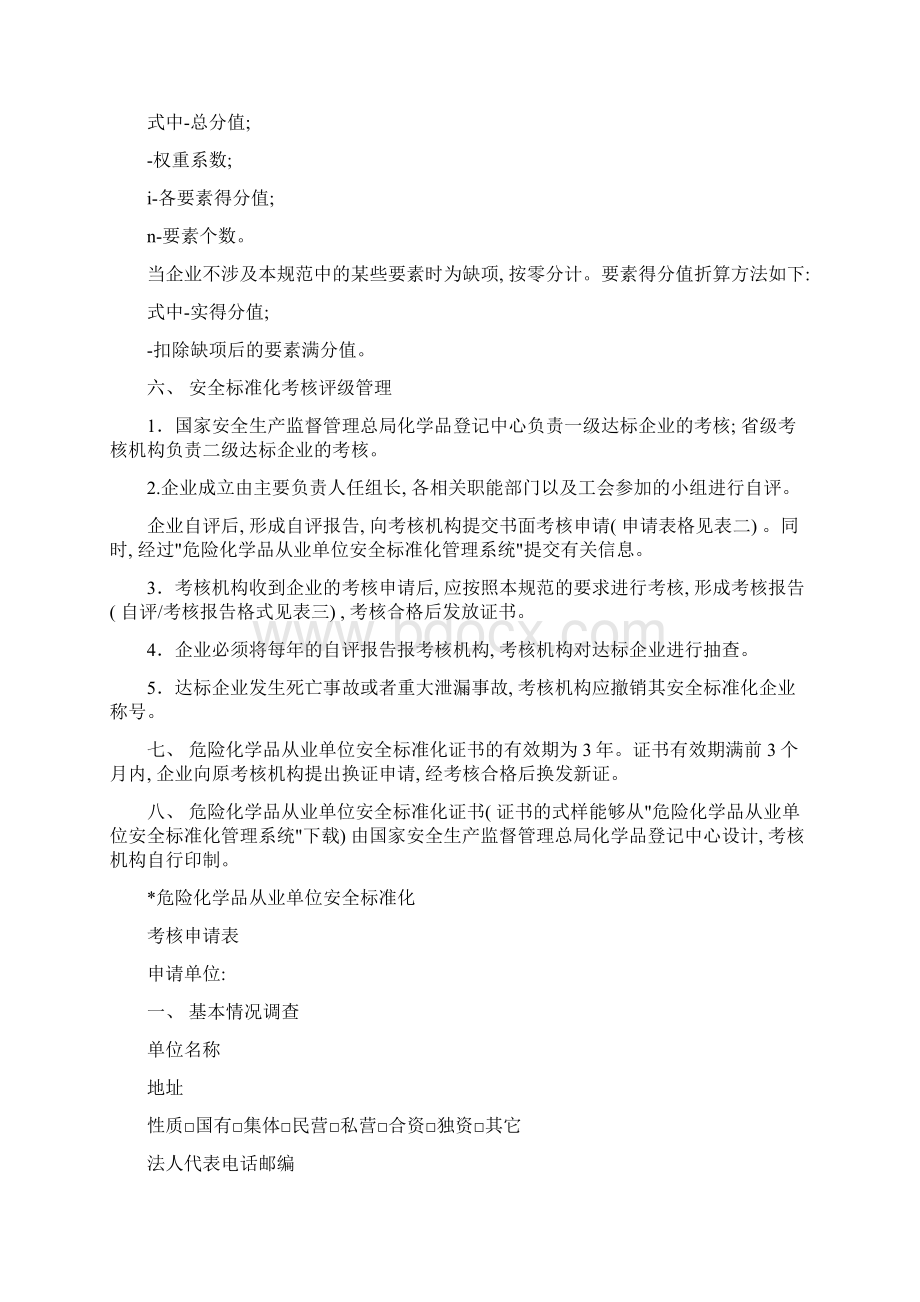 安全标准化考核模板Word格式.docx_第2页