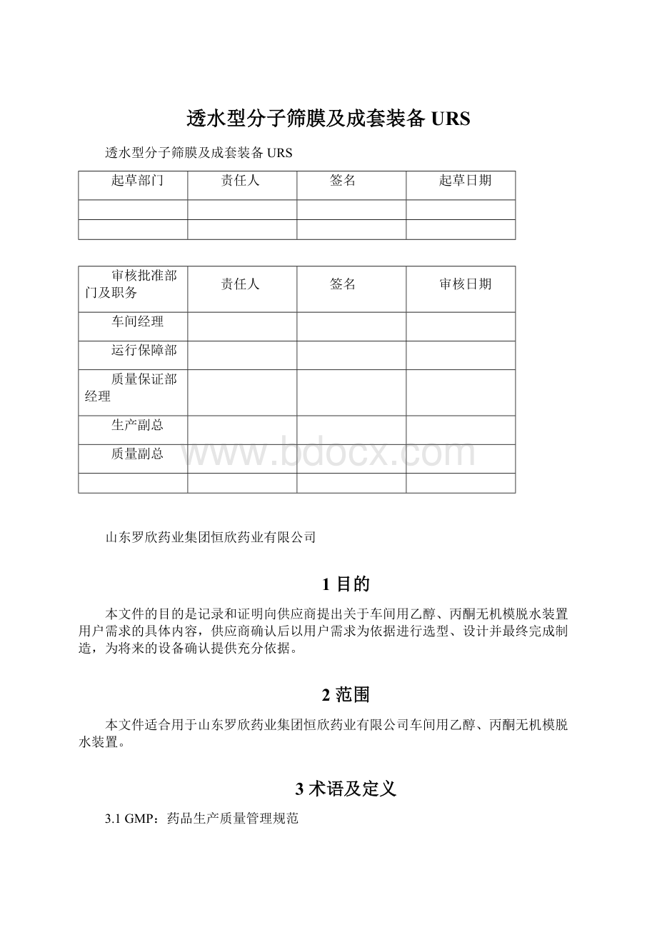 透水型分子筛膜及成套装备URSWord文档下载推荐.docx