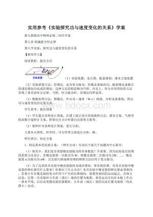 实用参考《实验探究功与速度变化的关系》学案.docx