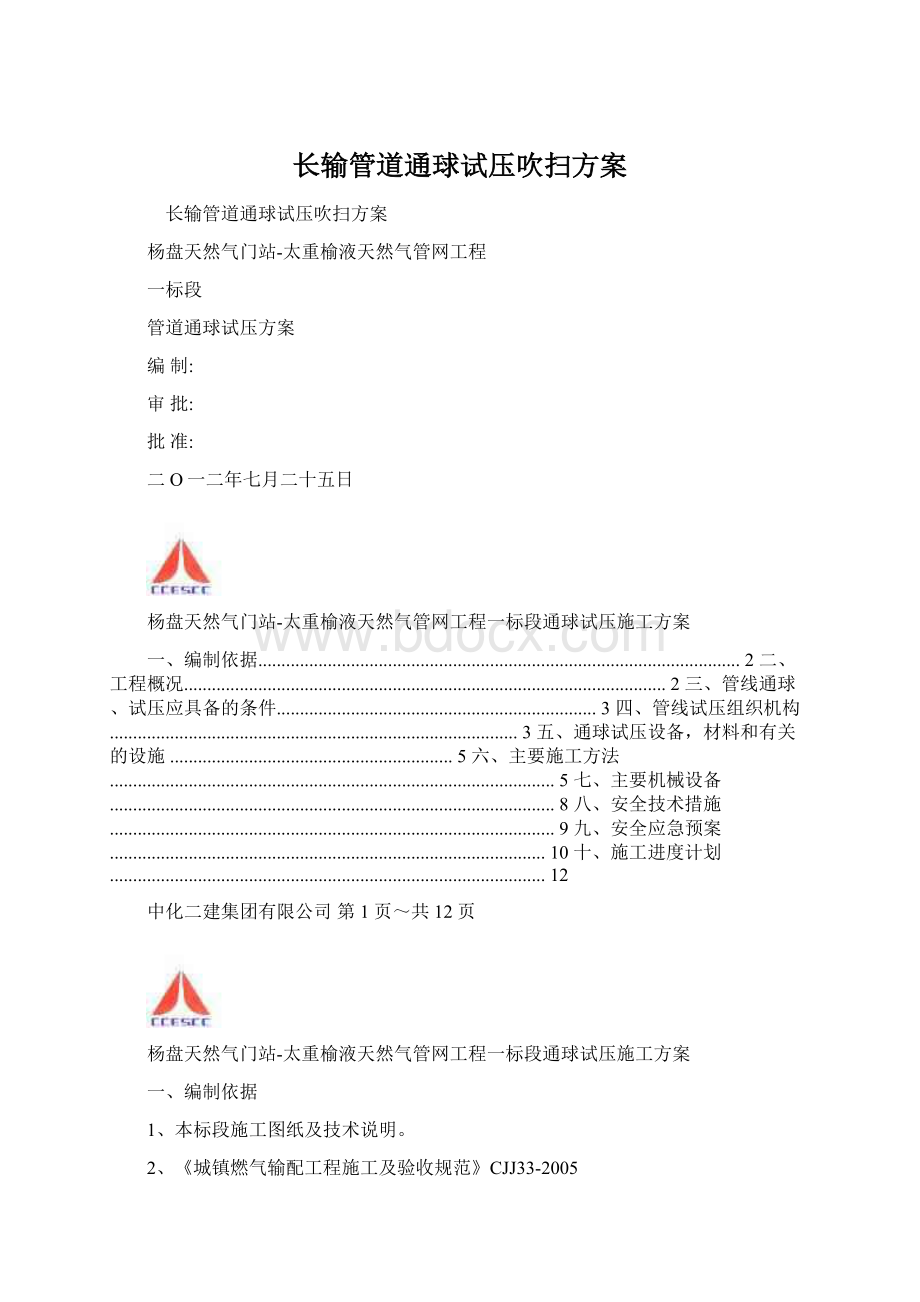 长输管道通球试压吹扫方案.docx