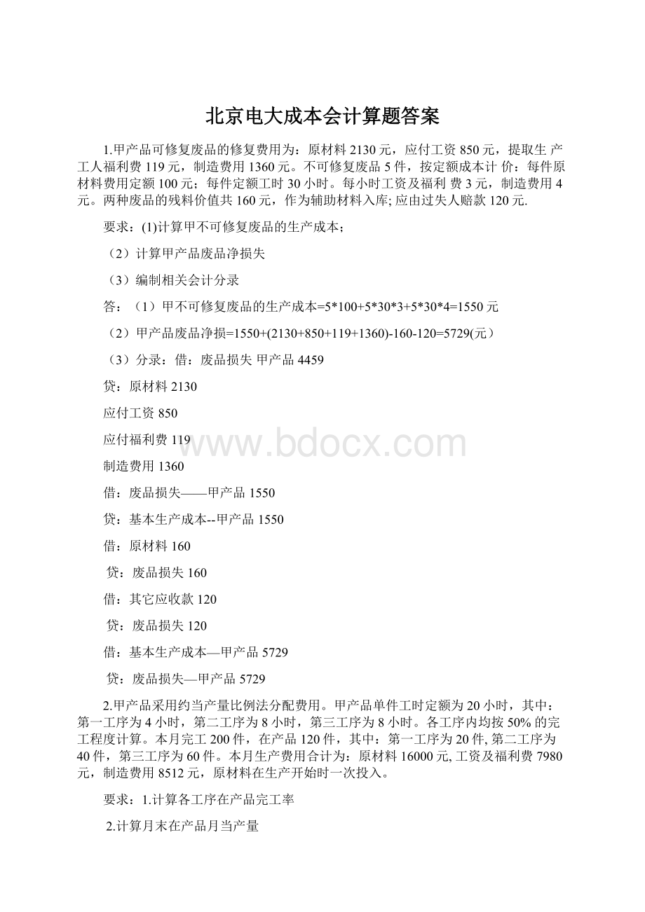 北京电大成本会计算题答案Word文档格式.docx_第1页