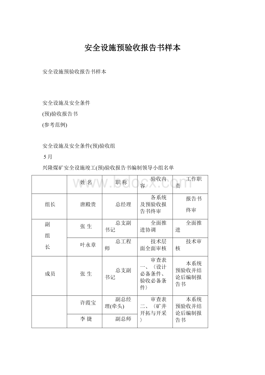 安全设施预验收报告书样本Word文件下载.docx