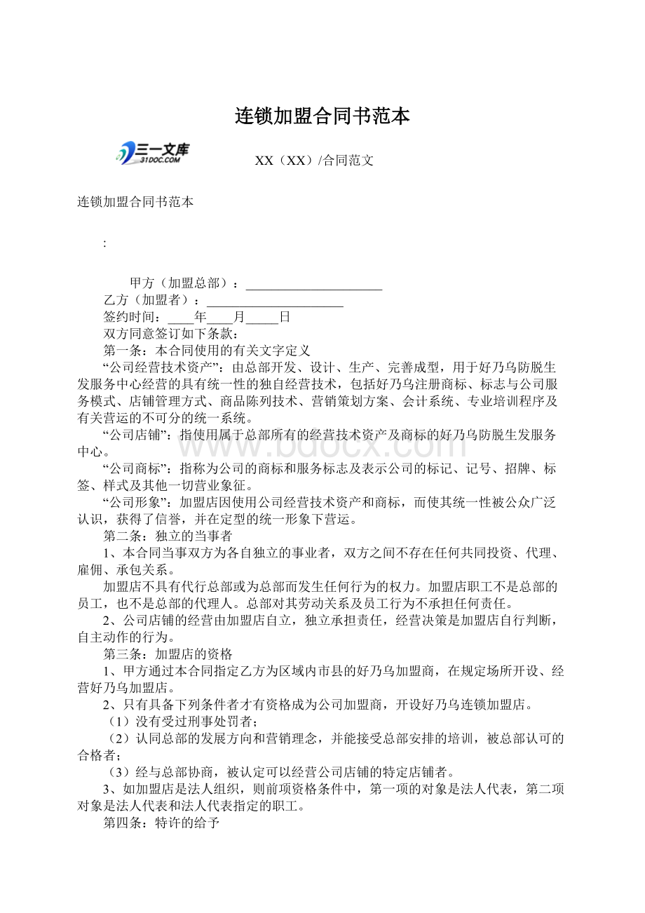 连锁加盟合同书范本Word文档下载推荐.docx