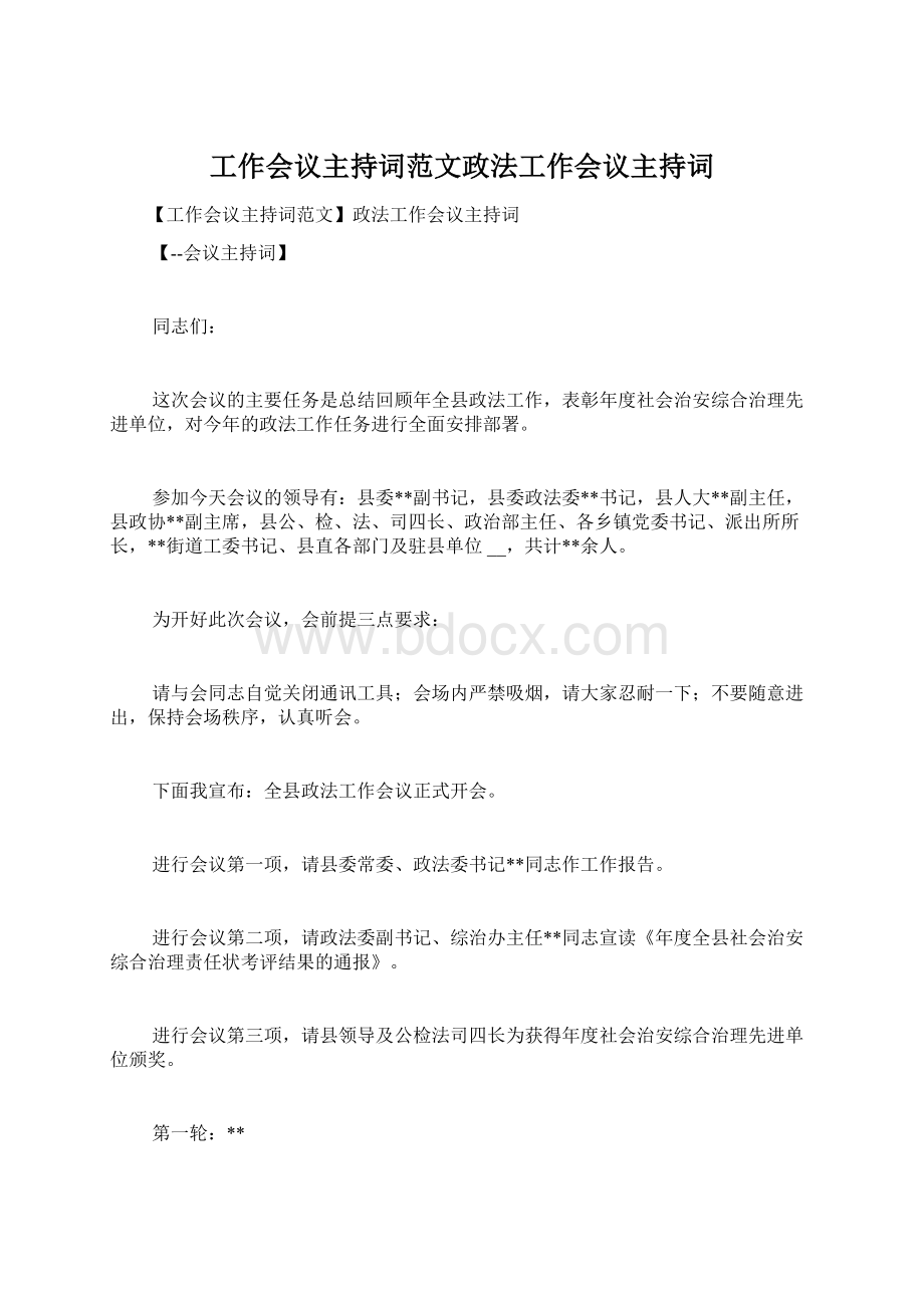 工作会议主持词范文政法工作会议主持词.docx