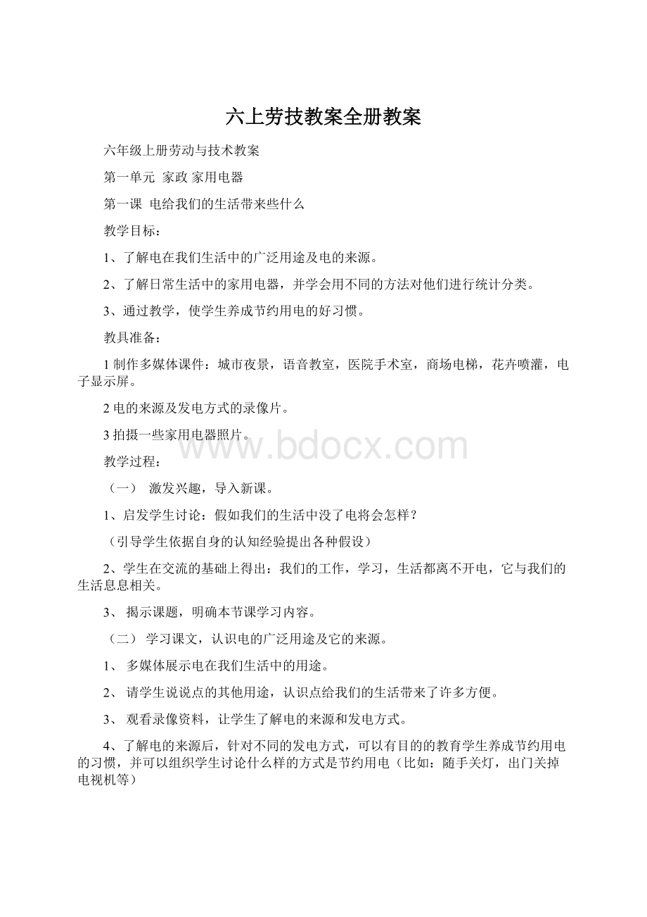 六上劳技教案全册教案Word文件下载.docx