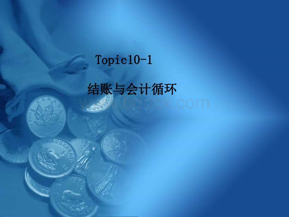 结账与会计循环.ppt_第1页