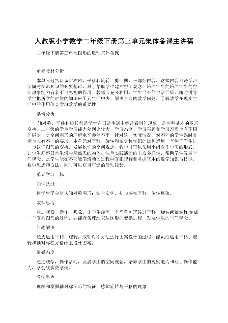 人教版小学数学二年级下册第三单元集体备课主讲稿.docx