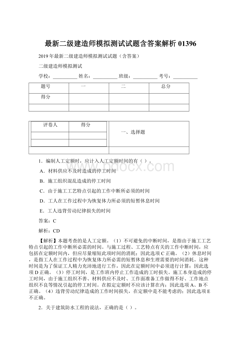 最新二级建造师模拟测试试题含答案解析01396.docx