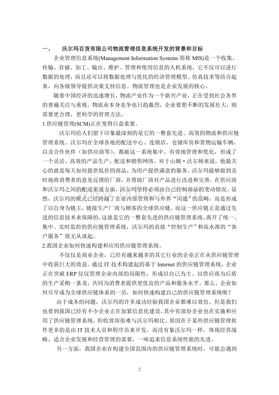 沃尔玛公司物流管理信息系统分析Word下载.doc_第3页